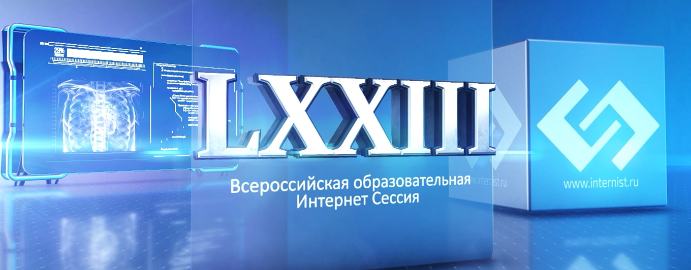 LXXIII Всероссийская образовательная интернет сессия для врачей