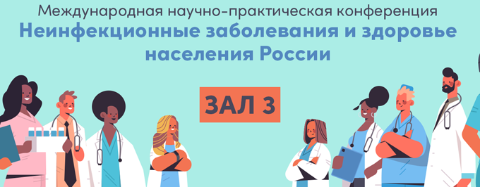 День 2 Зал 3 Международная научно-практическая конференция «Неинфекционные заболевания и здоровье населения России»