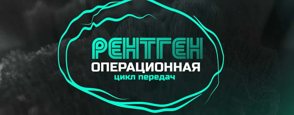 Рентгеноперационная