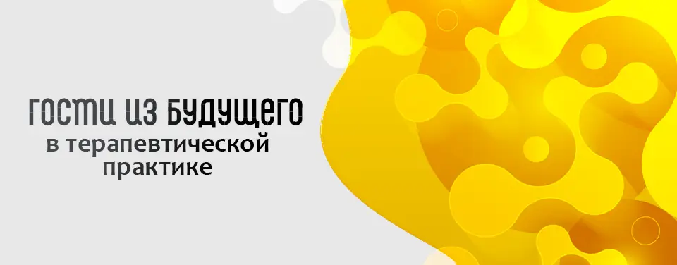 Гости из будущего в терапевтической практике