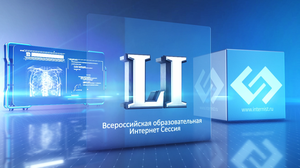 LI Всероссийская Образовательная Интернет Сессия для врачей