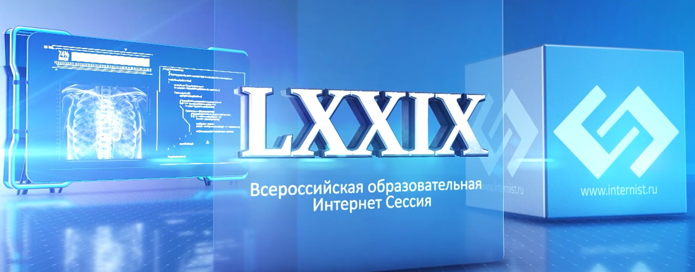 LXXIX Всероссийская образовательная интернет сессия для врачей