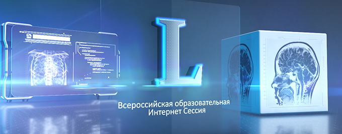 ЮБИЛЕЙНАЯ L Всероссийская Образовательная Интернет Сессия для врачей 