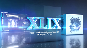 XLIX Всероссийская Образовательная Интернет Сессия для врачей