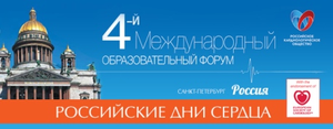 IV Международный образовательный форум «Российские дни сердца». Интервью