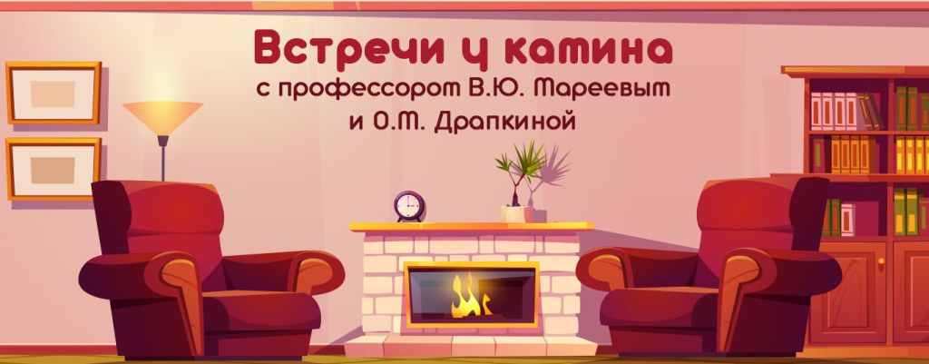 Встречи у камина с профессором В.Ю. Мареевым и О.М. Драпкиной