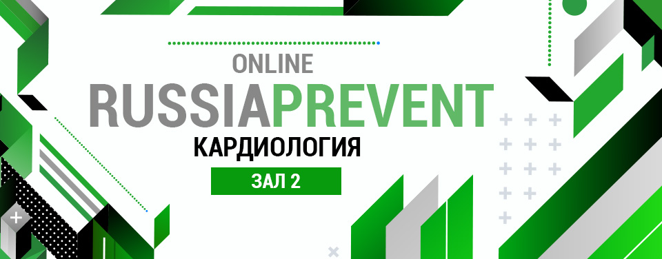 RUSSIA PREVENT 2024: КАРДИОЛОГИЯ- Зал 2