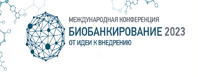 Международная конференция "Биобанкирование 2023" День 2