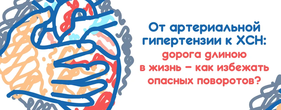 От артериальной гипертензии к ХСН: дорога длиною в жизнь – как избежать опасных поворотов?