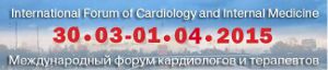 IV международный форум кардиологов и терапевтов 