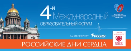 IV Международный образовательный форум “Российские дни сердца”