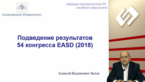 Подведение итогов конгресса Европейской ассоциации по изучению диабета (EASD)