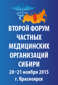 Второй Форум частных медицинских организаций Сибири