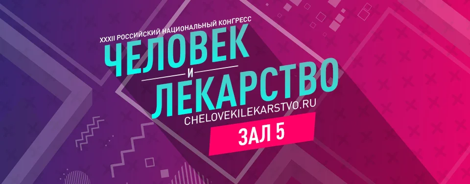 XXXII Российский национальный конгресс "Человек и лекарство" День4 Зал5
