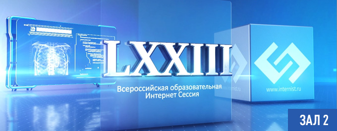 LXXIII Всероссийская образовательная интернет сессия для врачей. Зал 2.