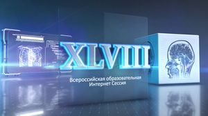 XLVIII Всероссийская образовательная Интернет Сессия для врачей. 