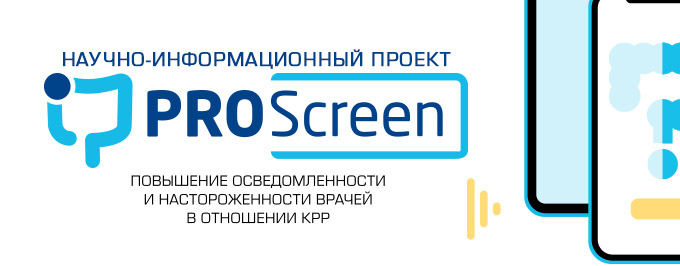 ProScreen. Увеличение роли скрининга на уровне терапевтического звена поликлиники