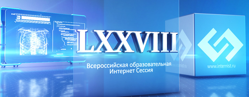 LXXVIII Всероссийская образовательная интернет сессия для врачей
