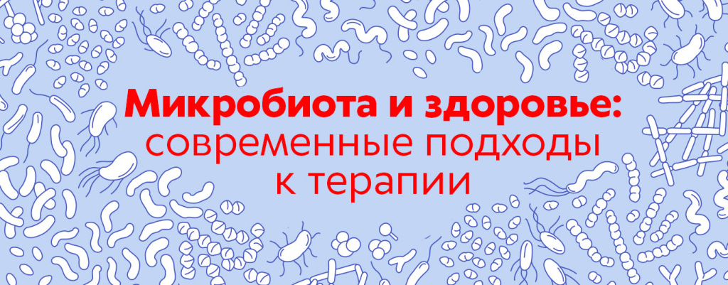 Микробиота и здоровье: современные подходы к терапии