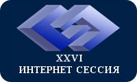 XXVI Всероссийская Образовательная Интернет Сессия для врачей