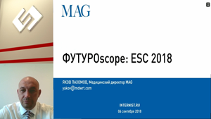 ФУТУРОscope: Горячие темы последнего конгресса Европейского общества кардиологов