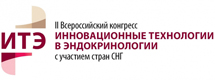 II Всероссийский конгресс с участием стран СНГ «Инновационные технологии в эндокринологии»