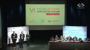 VI Съезд детских онкологов России с международным участием «Достижения и перспективы детской онкологии»