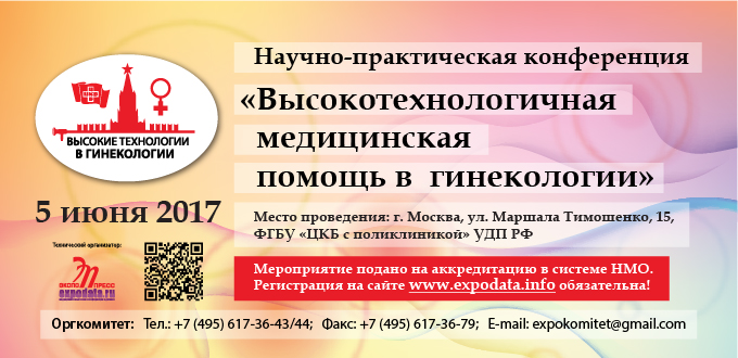 III Научно-практическая конференция с международным участием «Высокотехнологичная медицинская помощь в гинекологии»