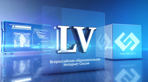LV Всероссийская Образовательная Интернет Сессия для врачей