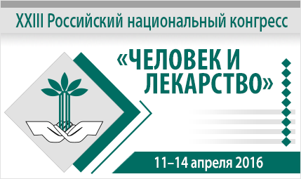 XXIII Российский Национальный Конгресс «Человек и лекарство»