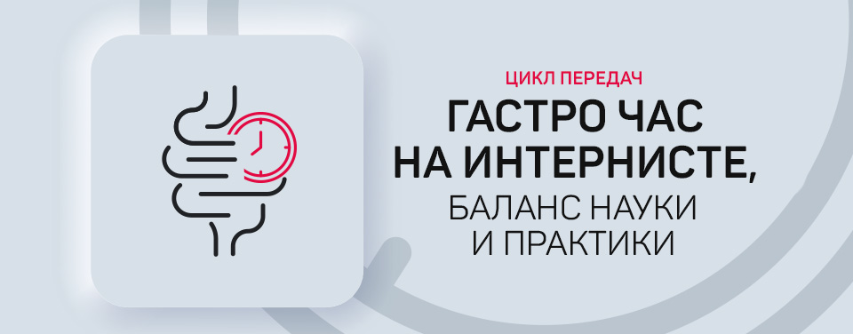 Гастрочас на Интернисте, баланс науки и практики