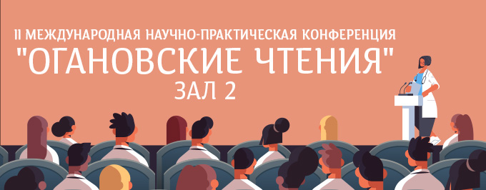 II Международная научно-практическая конференция "Огановские чтения". Зал 2