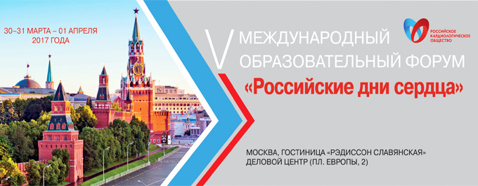 2-й день Форума «Российские дни сердца»