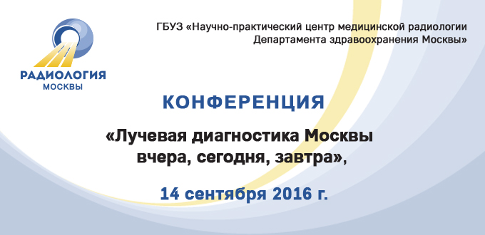 Конференция   «Лучевая диагностика Москвы – вчера, сегодня, завтра»,  посвященная двадцатилетнему юбилею НПЦ медрадиологии  ДЗМ