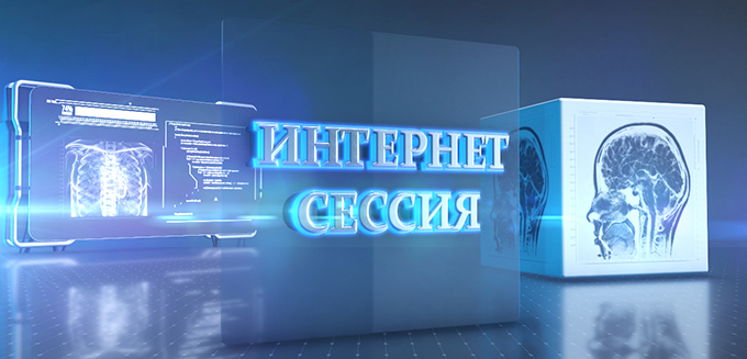LXVII Всероссийская образовательная интернет сессия для врачей