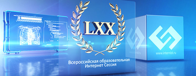 LXX ЮБИЛЕЙНАЯ Всероссийская образовательная Интернет Сессия для врачей. Зал 1.