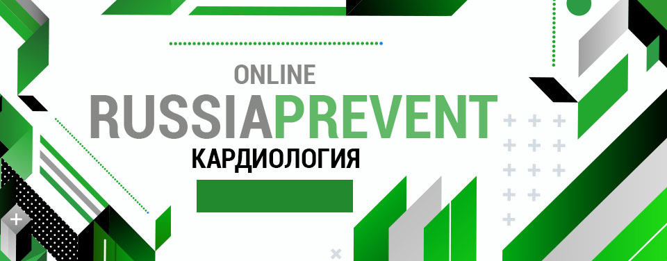 Симпозиум «От алгоритма до пациента: новые правила игры в профилактической кардиологии»
