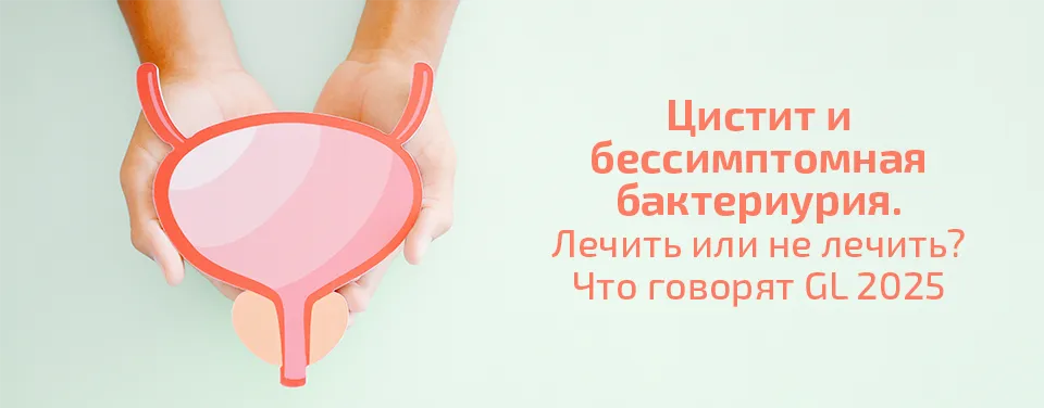 Цистит и бессимптомная бактериурия. Лечить или не лечить? Что говорят GL 2025