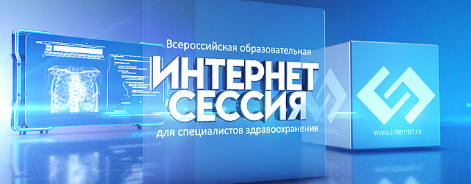 Секция «Внутренние болезни»