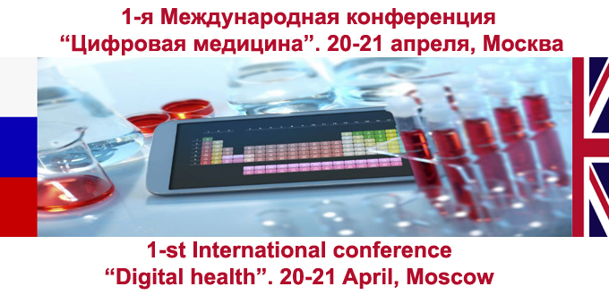 Первая Международная Конференция «Цифровая медицина»
