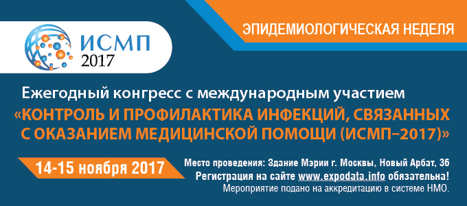 Ежегодный Конгресс с международным участием «Контроль и профилактика инфекций, связанных с оказанием медицинской помощи (ИСМП-2017)»