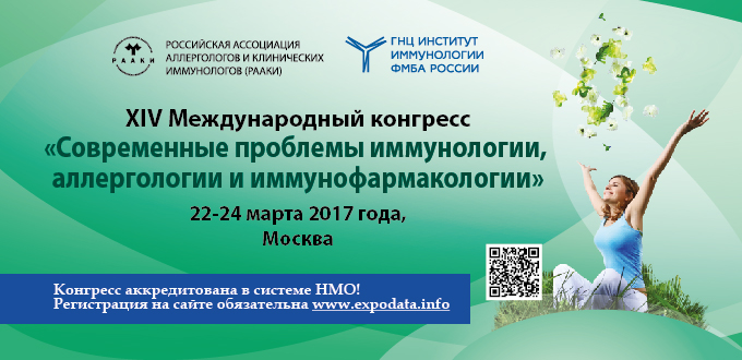 XIV Международный конгресс «Современные проблемы иммунологии, аллергологии и иммунофармакологии»