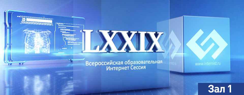 LXXIX Всероссийская образовательная интернет сессия для врачей. Зал 1.