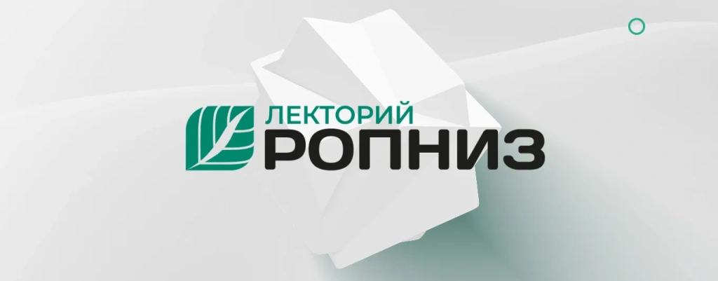 Лекторий РОПНИЗ
