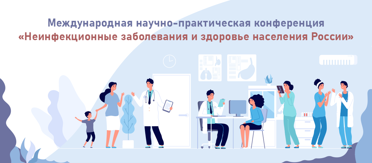 Международная научно-практическая конференция «Неинфекционные заболевания и здоровье населения России»