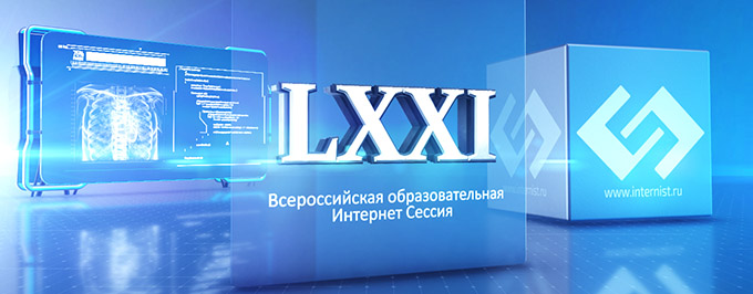 LXXI Всероссийская образовательная Интернет Сессия для врачей. Зал 2.