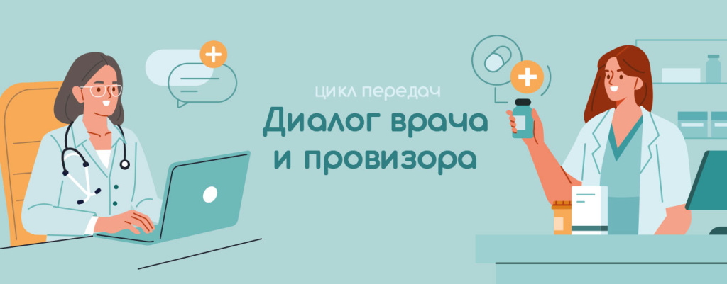 Диалог врача и провизора