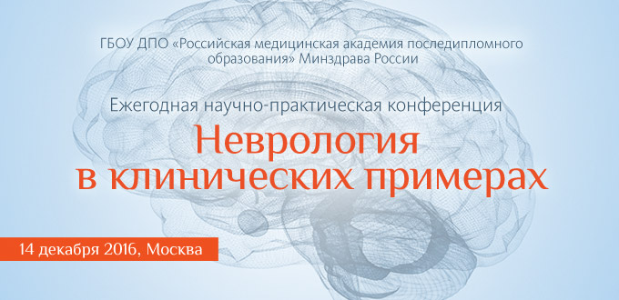Научно-практическая конференция «Неврология в клинических примерах»