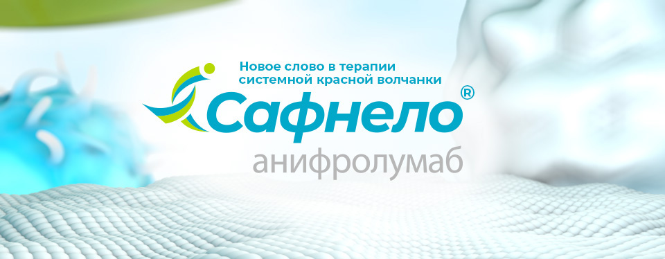 Сафнело – новое слово в терапии системной красной волчанки