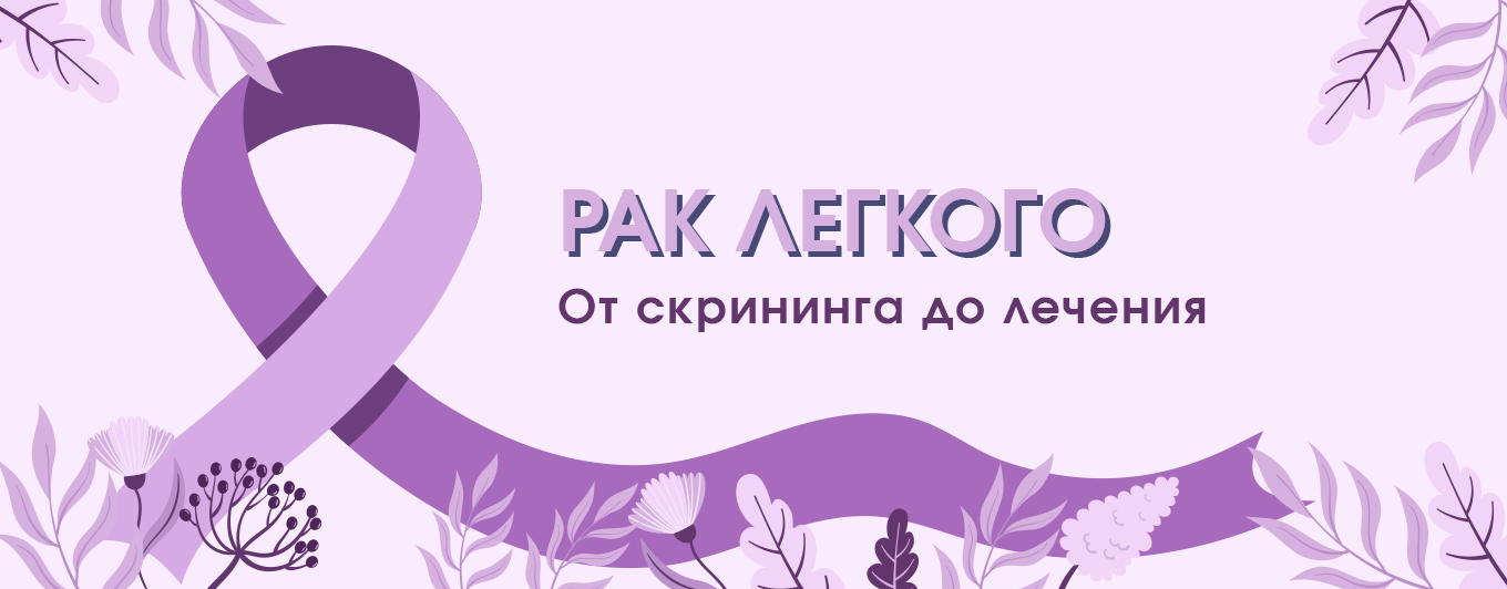 Рак легкого. От скрининга до лечения